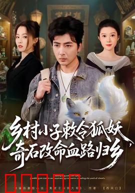 乡村小子敕令狐妖，奇石改命血路归乡：逆天改命之旅