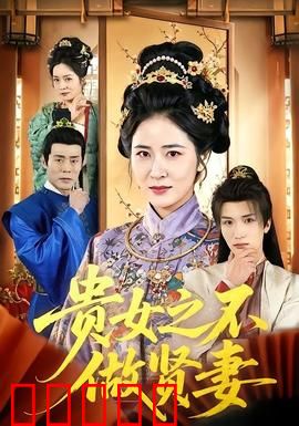 贵女之不做贤妻：逆袭复生