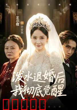 泼水退婚后我彻底觉醒：女主的逆袭之路