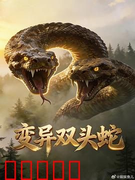 变异双头蛇：致命双生