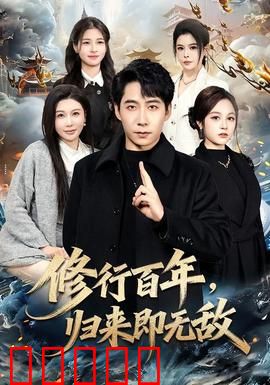 修行百年，归来即无敌：神功盖世