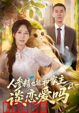 人参精也能和家主谈恋爱吗：仙凡痴恋