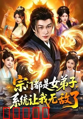 宗门都是女弟子，系统让我无敌了：逆袭修仙路