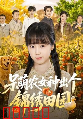 呆萌农女种出个锦绣田园：种田致富