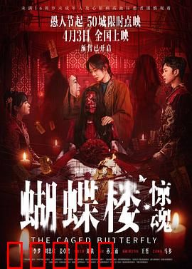 蝴蝶楼·惊魂：暗夜血蝴蝶