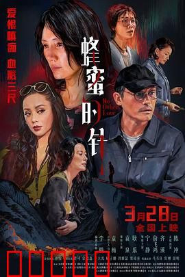 蜂蜜的针：自然之痛