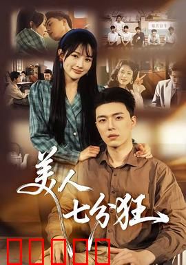 美人七分狂：疯狂女追爱记