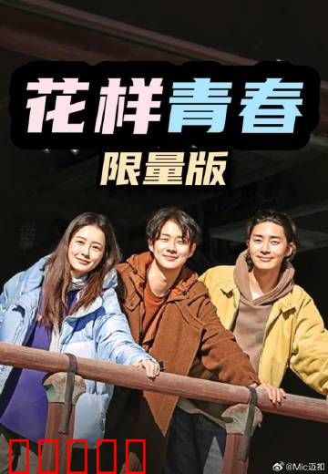 花样青春：不羁的冒险之旅