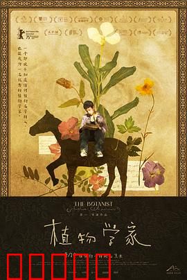 植物学家：绿色阴谋