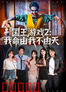 国王游戏2：死亡轮回