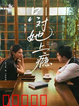 只对她上瘾：无法自拔的虐恋