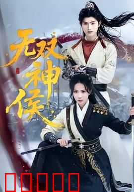 无双神侯：逆天改命