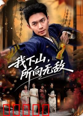 我下山，所向无敌：高手下山无敌路