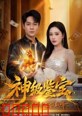 神级鉴宝，老婆带我登顶巅峰：鉴宝逆袭