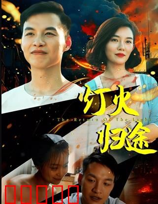 灯火归途：天涯倦客终还乡