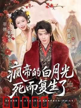 疯帝的白月光死而复生了：霸总追妻火葬场
