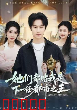 她们都赌我是下一任都市之王：逆袭豪门的秘密