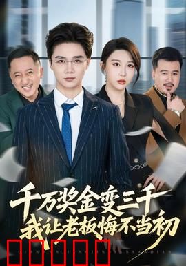 千万奖金变三千，我让老板悔不当初：职场逆袭