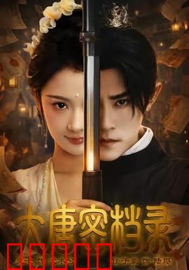 大唐密档录：密档失窃之谜
