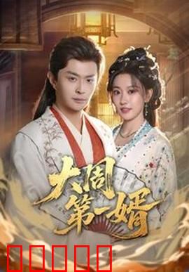 大周第一婿：逆袭驸马爷