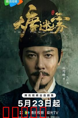 大唐迷雾：迷雾探案奇缘