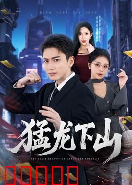 猛龙下山：黑帮复仇记