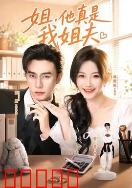 姐，他真是我姐夫：误会闹剧