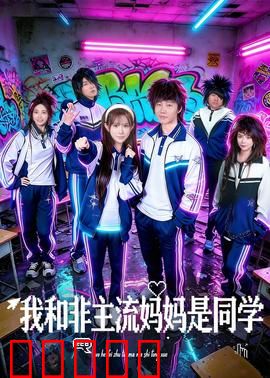 我和非主流妈妈是同学：重返校园的辣妈