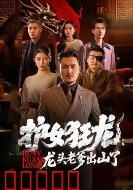 护女狂龙：父爱无惧暗影