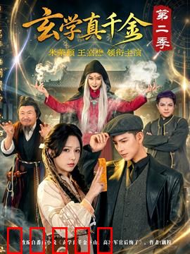 玄学真千金第二季：血月逆天