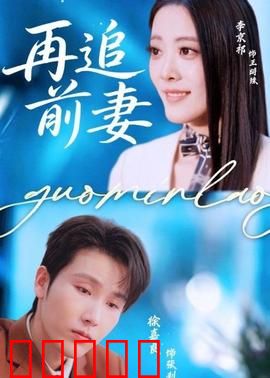 再追前妻：离婚后的逆袭告白