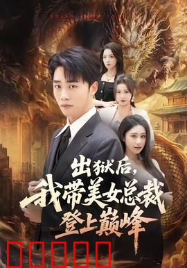 出狱后，我带美女总裁登上巅峰：强势归来
